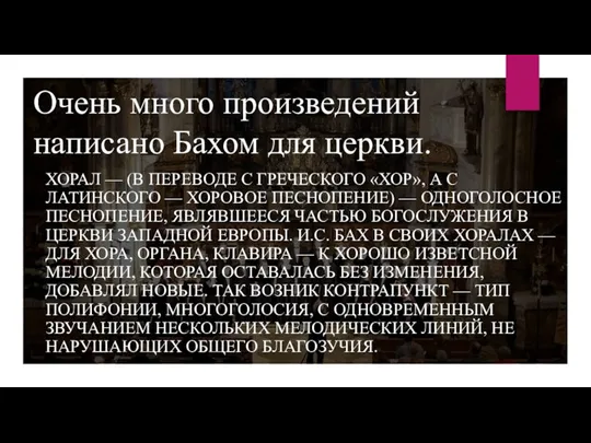 Очень много произведений написано Бахом для церкви. ХОРАЛ — (В