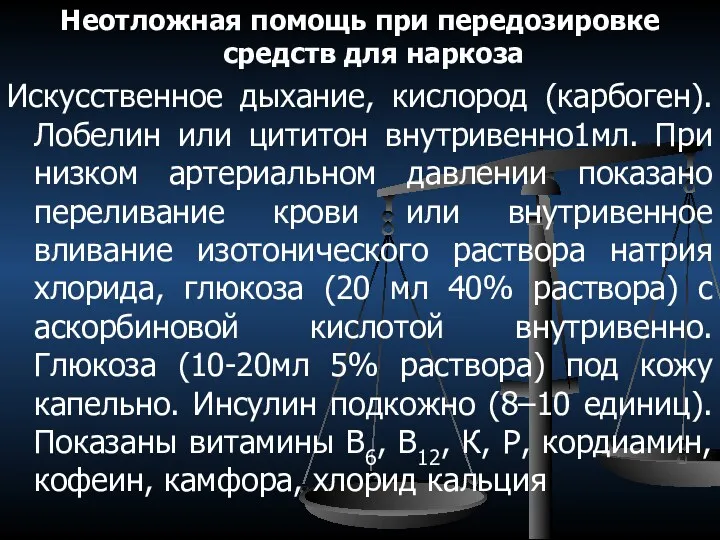 Неотложная помощь при передозировке средств для наркоза Искусственное дыхание, кислород