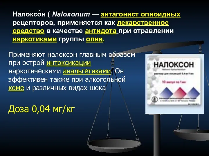 Налоксо́н ( Naloxonum — антагонист опиоидных рецепторов, применяется как лекарственное