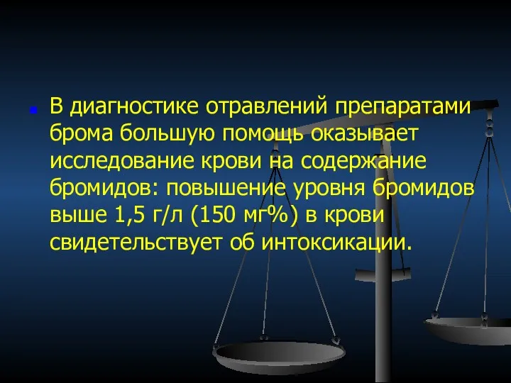 В диагностике отравлений препаратами брома большую помощь оказывает исследование крови