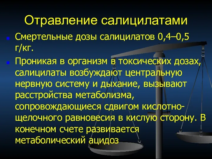 Отравление салицилатами Смертельные дозы салицилатов 0,4–0,5 г/кг. Проникая в организм