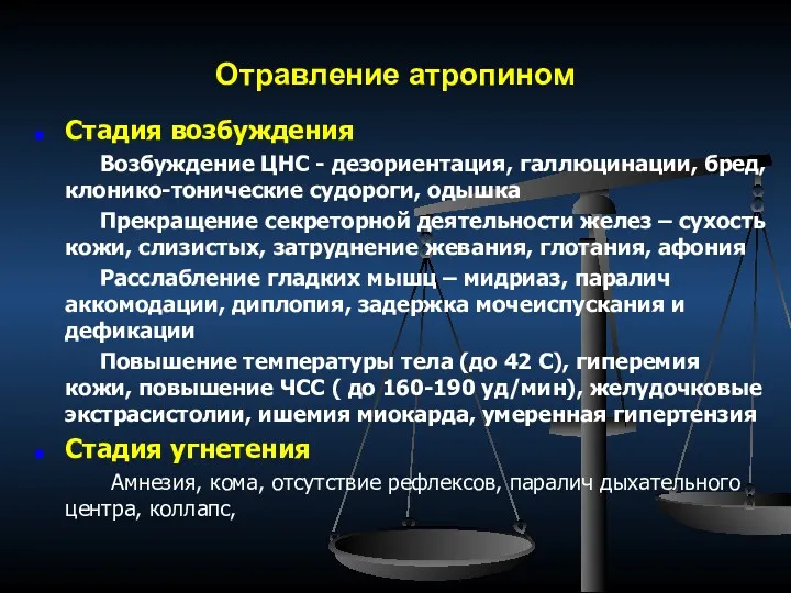 Отравление атропином Стадия возбуждения Возбуждение ЦНС - дезориентация, галлюцинации, бред,