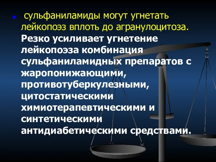 сульфаниламиды могут угнетать лейкопоэз вплоть до агранулоцитоза. Резко усиливает угнетение