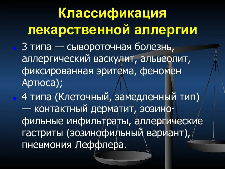 Классификация лекарственной аллергии 3 типа — сывороточная болезнь, аллергический васкулит,