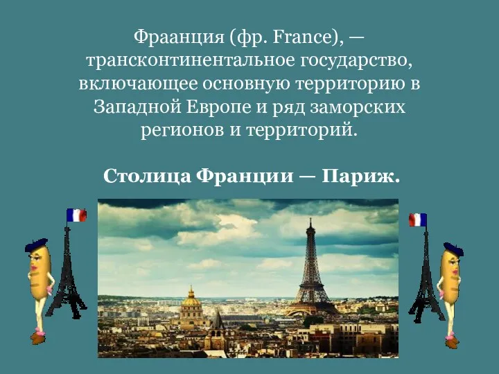 Фраанция (фр. France), — трансконтинентальное государство, включающее основную территорию в