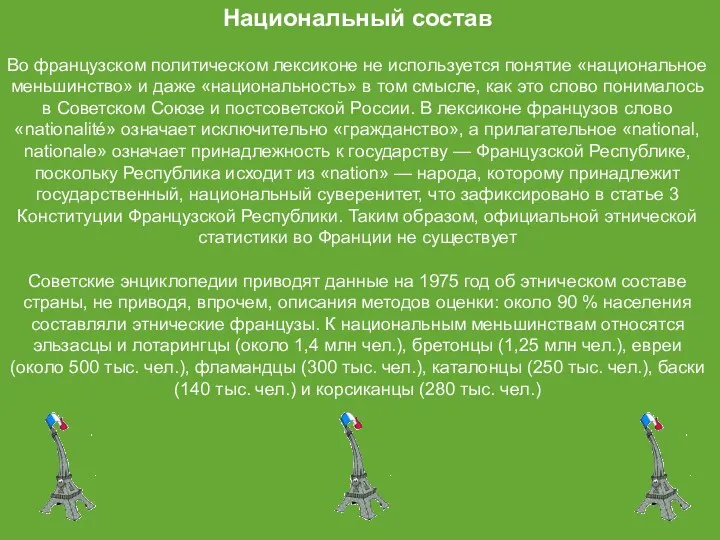 Национальный состав Во французском политическом лексиконе не используется понятие «национальное