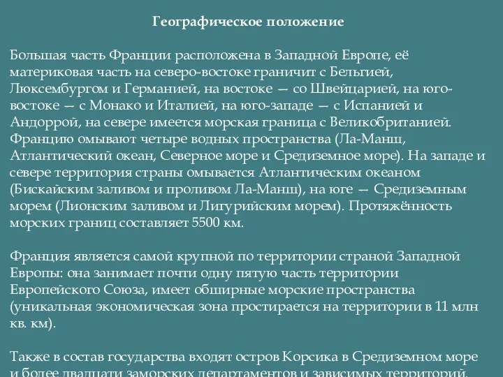 Географическое положение Большая часть Франции расположена в Западной Европе, её