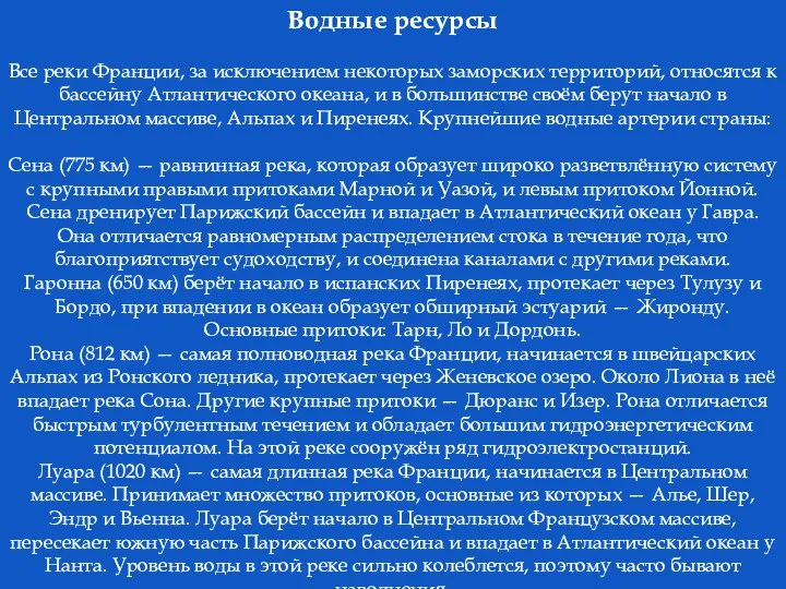 Водные ресурсы Все реки Франции, за исключением некоторых заморских территорий,