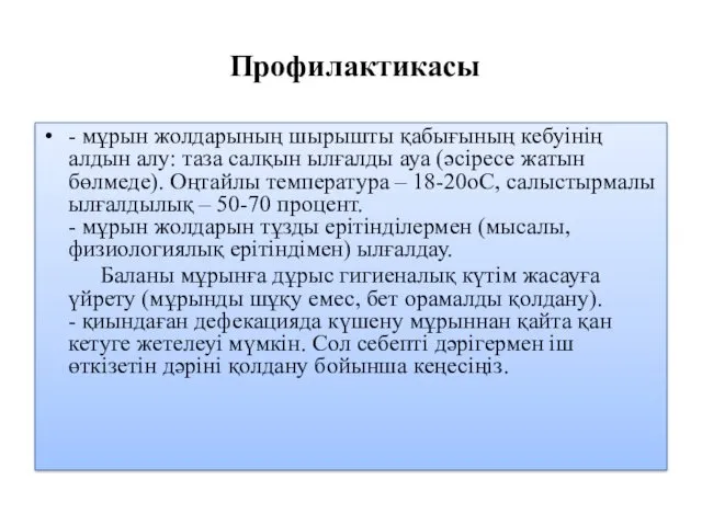 Профилактикасы - мұрын жолдарының шырышты қабығының кебуінің алдын алу: таза