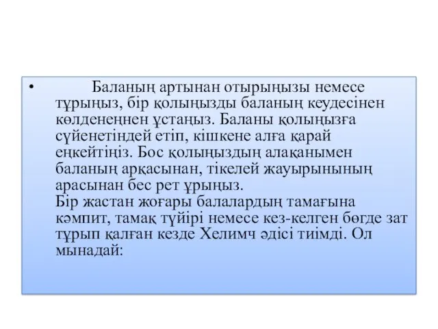 Баланың артынан отырыңызы немесе тұрыңыз, бір қолыңызды баланың кеудесінен көлденеңнен