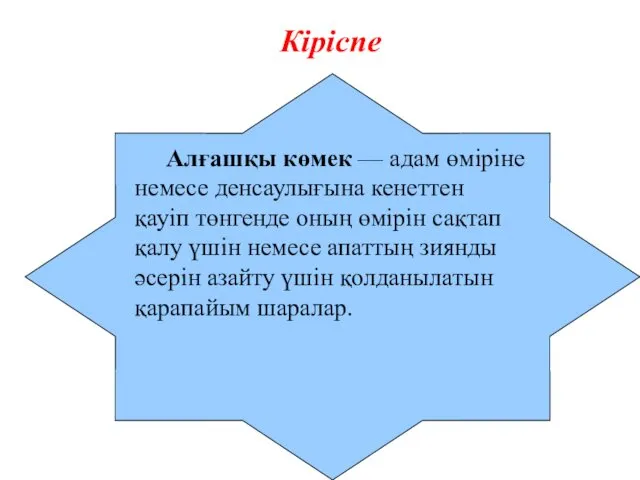 Кіріспе Алғашқы көмек — адам өміріне немесе денсаулығына кенеттен қауіп