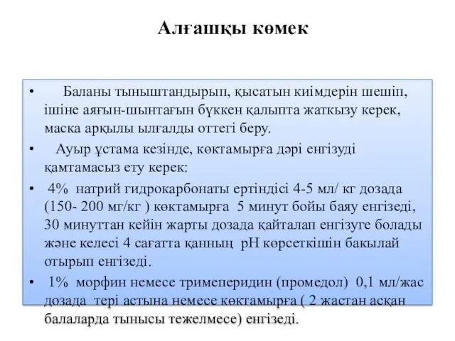 Алғашқы көмек Баланы тыныштандырып, қысатын киімдерін шешіп, ішіне аяғын-шынтағын бүккен қалыпта жаткызу керек,