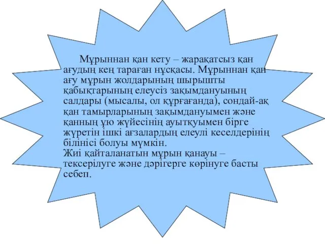 Мұрыннан қан кету – жарақатсыз қан ағудың кең тараған нұсқасы. Мұрыннан қан ағу