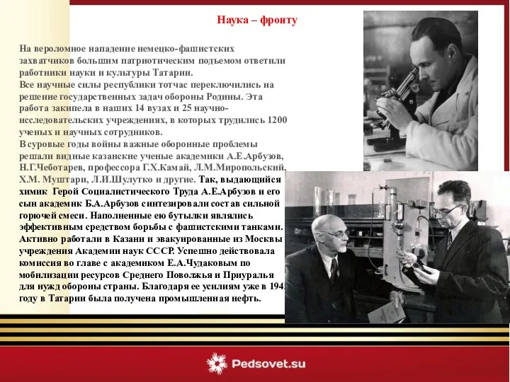 Наука – фронту На вероломное нападение немецко-фашистских захватчиков большим патриотическим