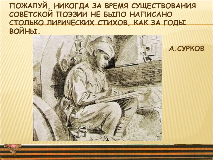 ПОЖАЛУЙ, НИКОГДА ЗА ВРЕМЯ СУЩЕСТВОВАНИЯ СОВЕТСКОЙ ПОЭЗИИ НЕ БЫЛО НАПИСАНО