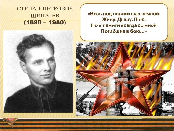 СТЕПАН ПЕТРОВИЧ ЩИПАЧЕВ (1898 – 1980) «Весь под ногами шар