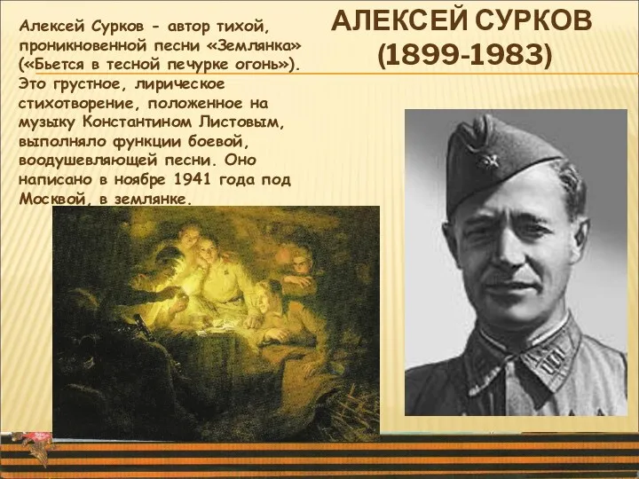 АЛЕКСЕЙ СУРКОВ (1899-1983) Алексей Сурков - автор тихой, проникновенной песни