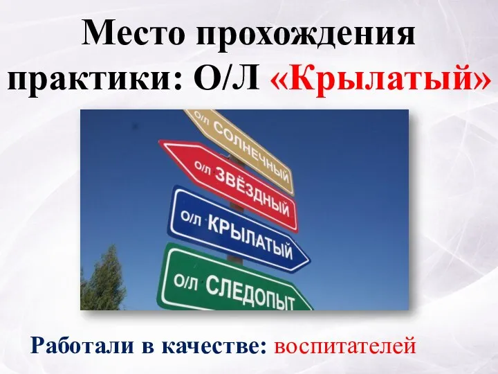 Место прохождения практики: О/Л «Крылатый» Работали в качестве: воспитателей