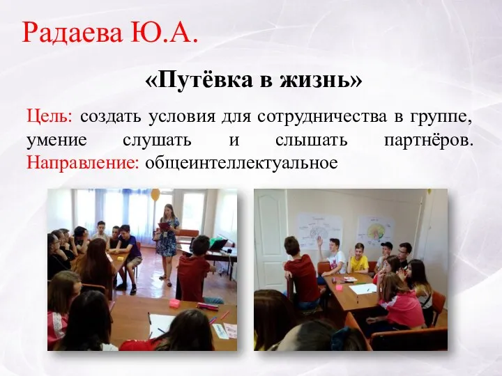 «Путёвка в жизнь» Радаева Ю.А. Цель: создать условия для сотрудничества