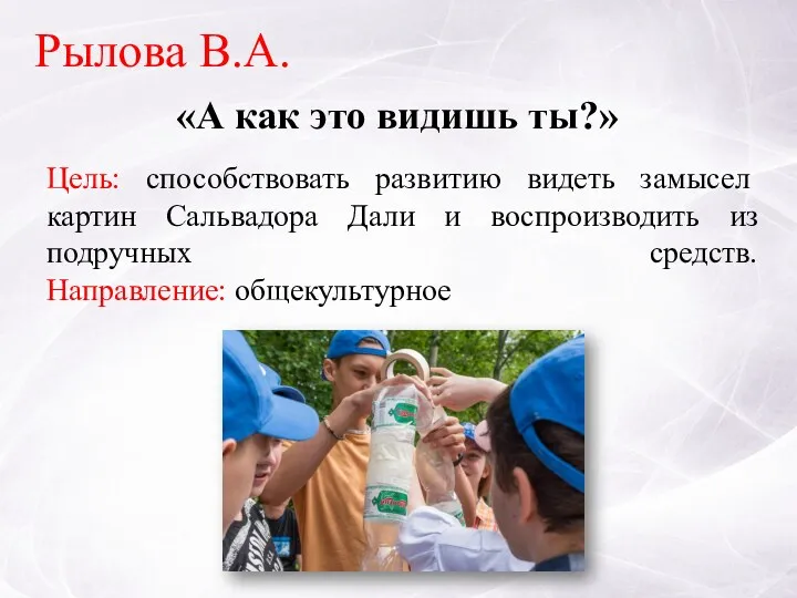 «А как это видишь ты?» Рылова В.А. Цель: способствовать развитию