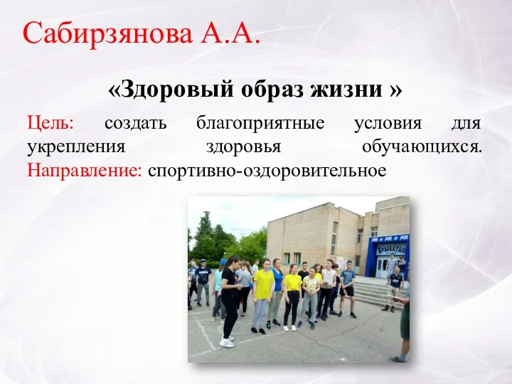 «Здоровый образ жизни » Сабирзянова А.А. Цель: создать благоприятные условия для укрепления здоровья обучающихся. Направление: спортивно-оздоровительное