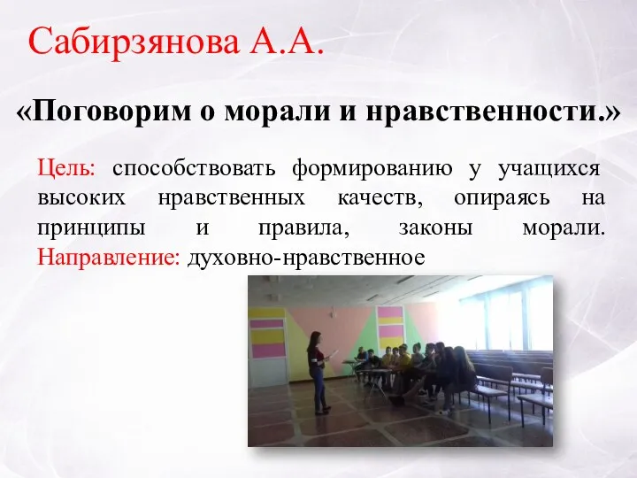 «Поговорим о морали и нравственности.» Сабирзянова А.А. Цель: способствовать формированию