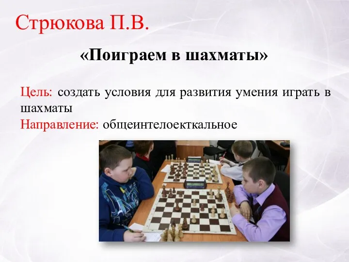 «Поиграем в шахматы» Стрюкова П.В. Цель: создать условия для развития умения играть в шахматы Направление: общеинтелоекткальное