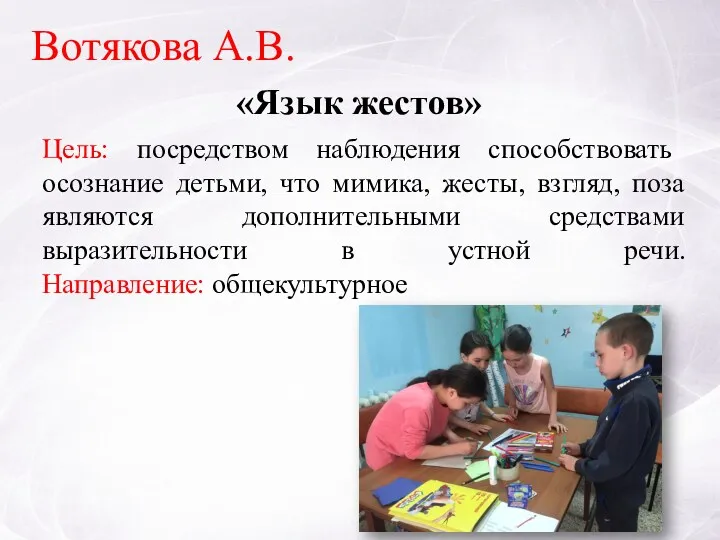 «Язык жестов» Вотякова А.В. Цель: посредством наблюдения способствовать осознание детьми,