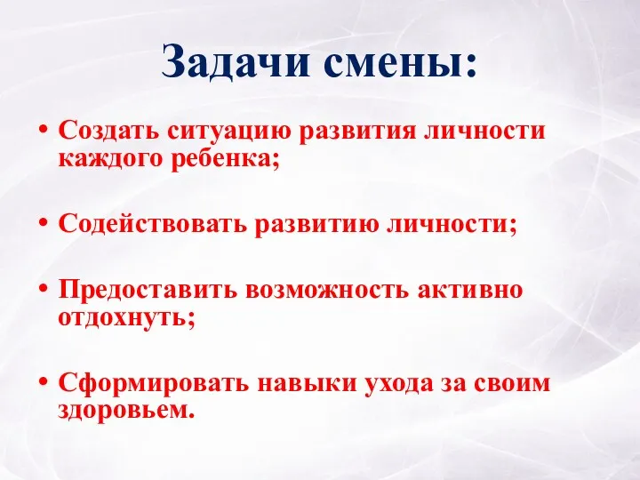 Задачи смены: Создать ситуацию развития личности каждого ребенка; Содействовать развитию