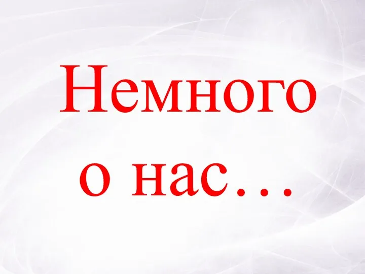 Немного о нас…