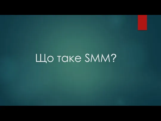 Що таке SMM?