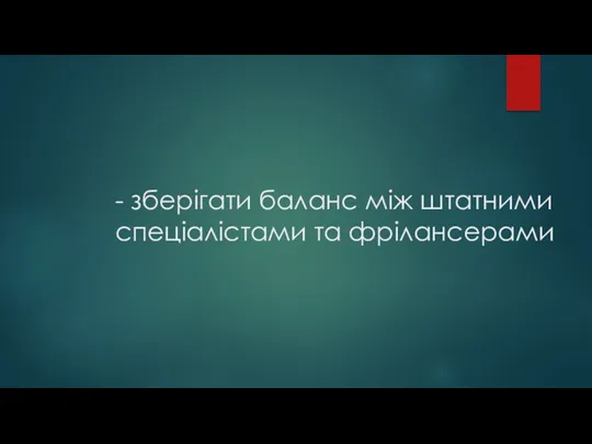 - зберігати баланс між штатними спеціалістами та фрілансерами