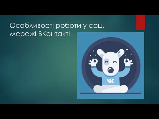 Особливості роботи у соц. мережі ВКонтакті