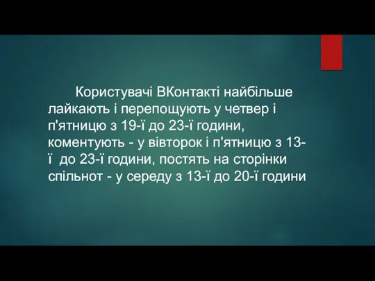 Користувачі ВКонтакті найбільше лайкають і перепощують у четвер і п'ятницю