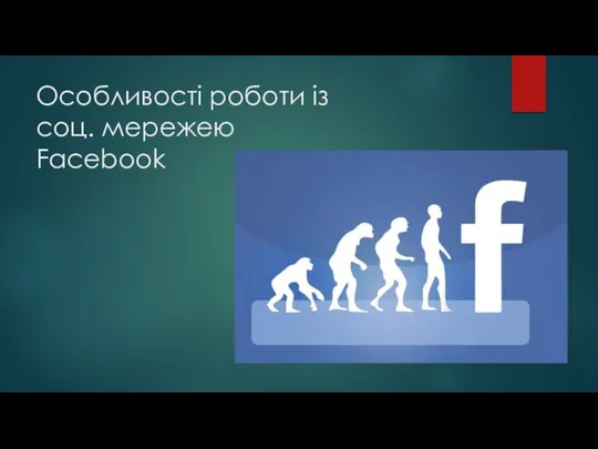 Особливості роботи із соц. мережею Facebook