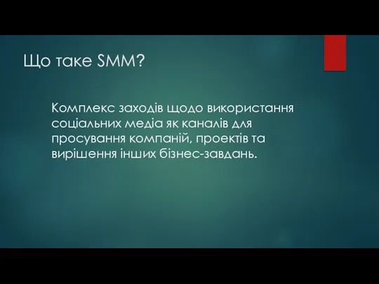 Що таке SMM? Комплекс заходів щодо використання соціальних медіа як