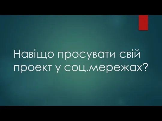 Навіщо просувати свій проект у соц.мережах?