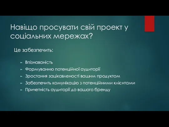 Навіщо просувати свій проект у соціальних мережах? Впізнаваність Формуванню потенційної