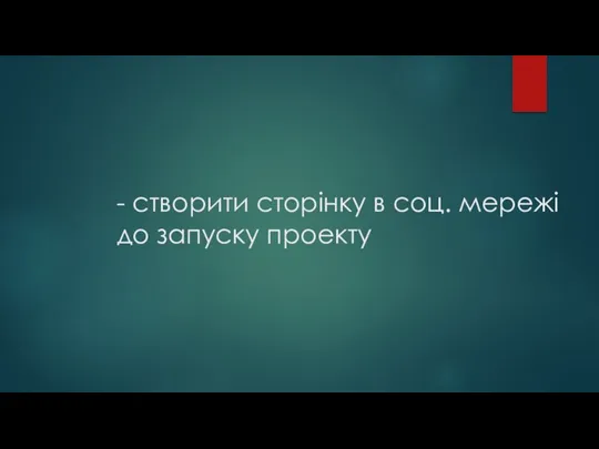 - створити сторінку в соц. мережі до запуску проекту