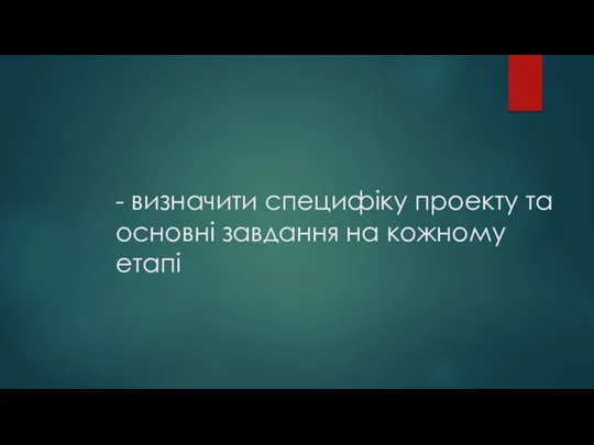 - визначити специфіку проекту та основні завдання на кожному етапі