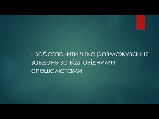 - забезпечити чітке розмежування завдань за відповідними спеціалістами