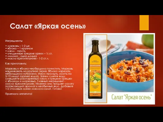Салат «Яркая осень» Ингредиенты • морковь – 1-2 шт. •