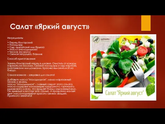 Салат «Яркий август» Ингредиенты . • Перец болгарский • Помидоры
