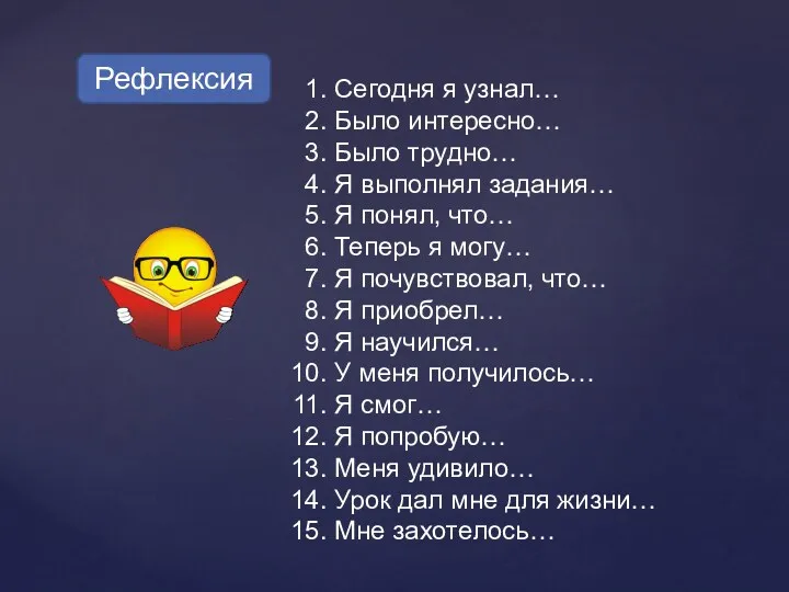 Сегодня я узнал… Было интересно… Было трудно… Я выполнял задания… Я понял, что…