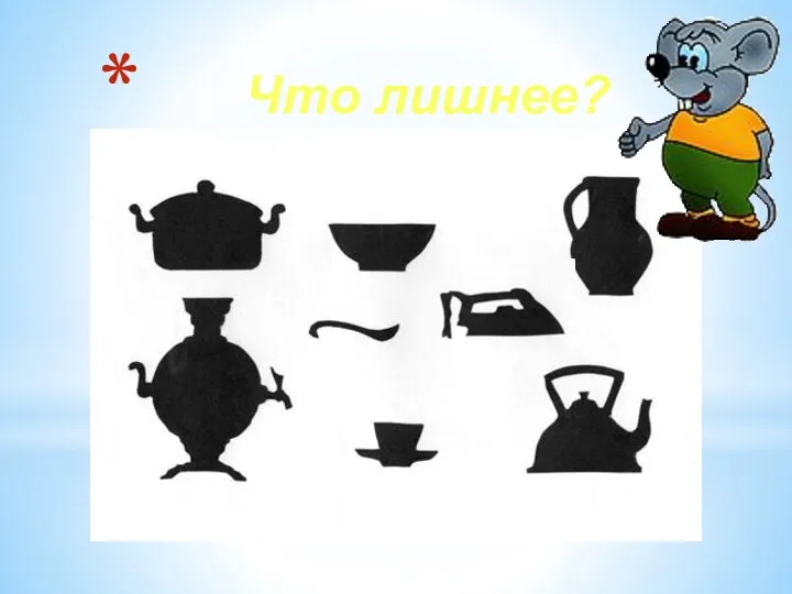 Что лишнее?