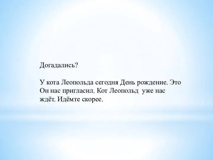 Догадались? У кота Леопольда сегодня День рождение. Это Он нас