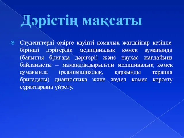 Дәрістің мақсаты Студенттерді өмірге қауіпті комалық жағдайлар кезінде бірінші дәрігерлік