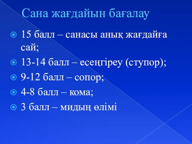 Сана жағдайын бағалау 15 балл – санасы анық жағдайға сай;