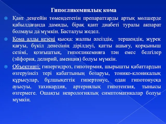 Гипогликемиялық кома Қант деңгейін төмендететін препараттарды артық мөлшерде қабылдағанда дамиды,