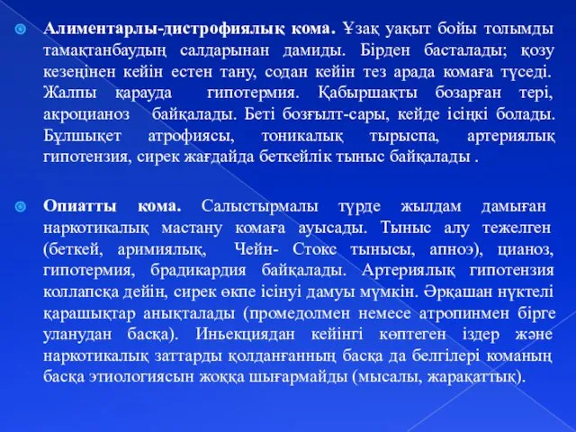 Алиментарлы-дистрофиялық кома. Ұзақ уақыт бойы толымды тамақтанбаудың салдарынан дамиды. Бірден